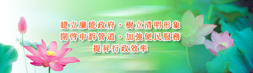 廉政服務