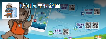 防汛抗旱粉絲團臉書banner