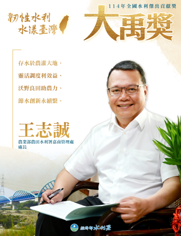 114年水利節暨全國水利傑出貢獻獎表揚典禮_金句-王志誠_0