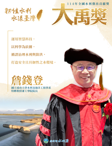 114年水利節暨全國水利傑出貢獻獎表揚典禮_金句-詹錢登_0