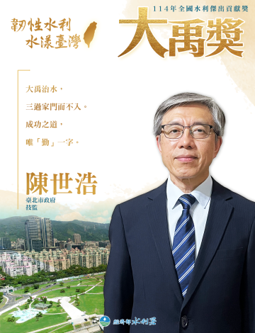 114年水利節暨全國水利傑出貢獻獎表揚典禮_金句-陳世浩_0