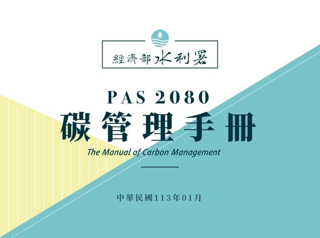PAS 2080 碳管理手冊(含程序書)