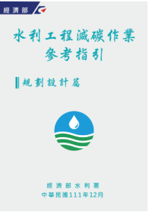 水利工程減碳作業參考指引規劃設計篇