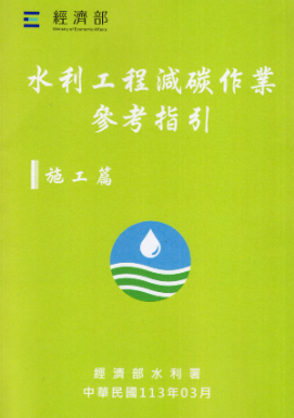 水利工程減碳作業參考指引施工篇