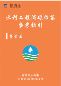 水利工程減碳作業參考指引營管篇