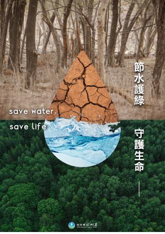 節水護綠守護生命