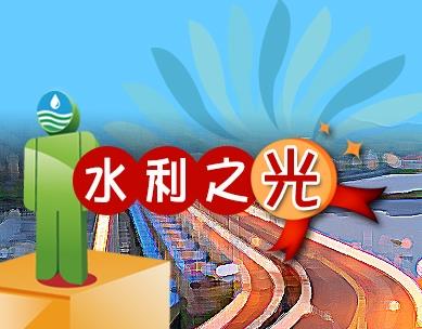 水利之光