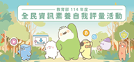 全民資訊素養自我評量活動
