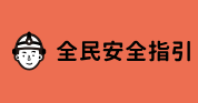 《當危機來臨時：臺灣全民安全指引》
