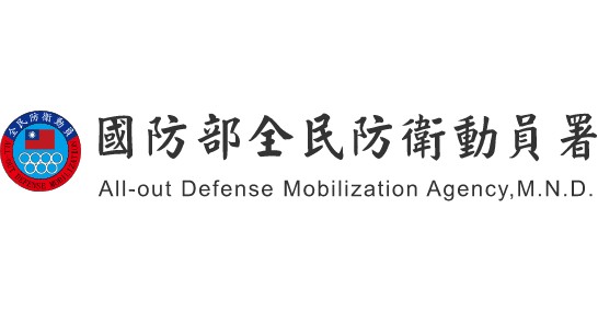 全民防衛動員署
