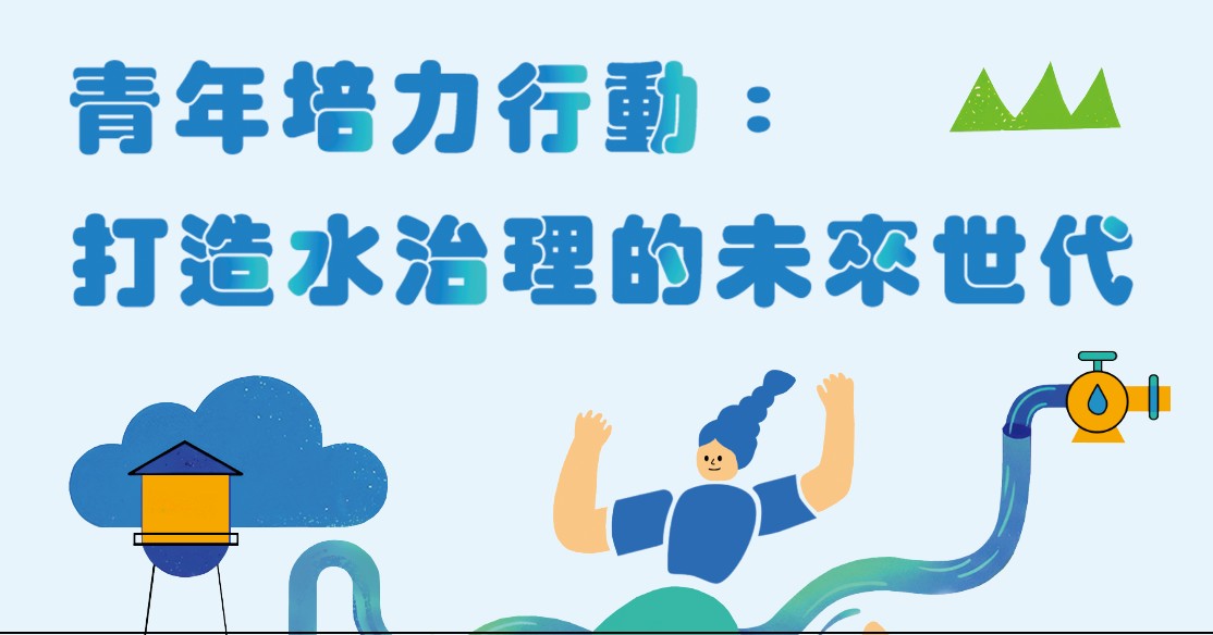 2026水利青年培育計畫