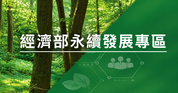 經濟部永續發展專區