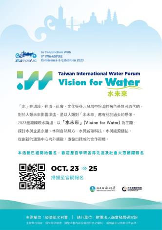 2023臺灣國際水論壇「水未來」 即日開放報名，歡迎各界踴躍參加!_圖示