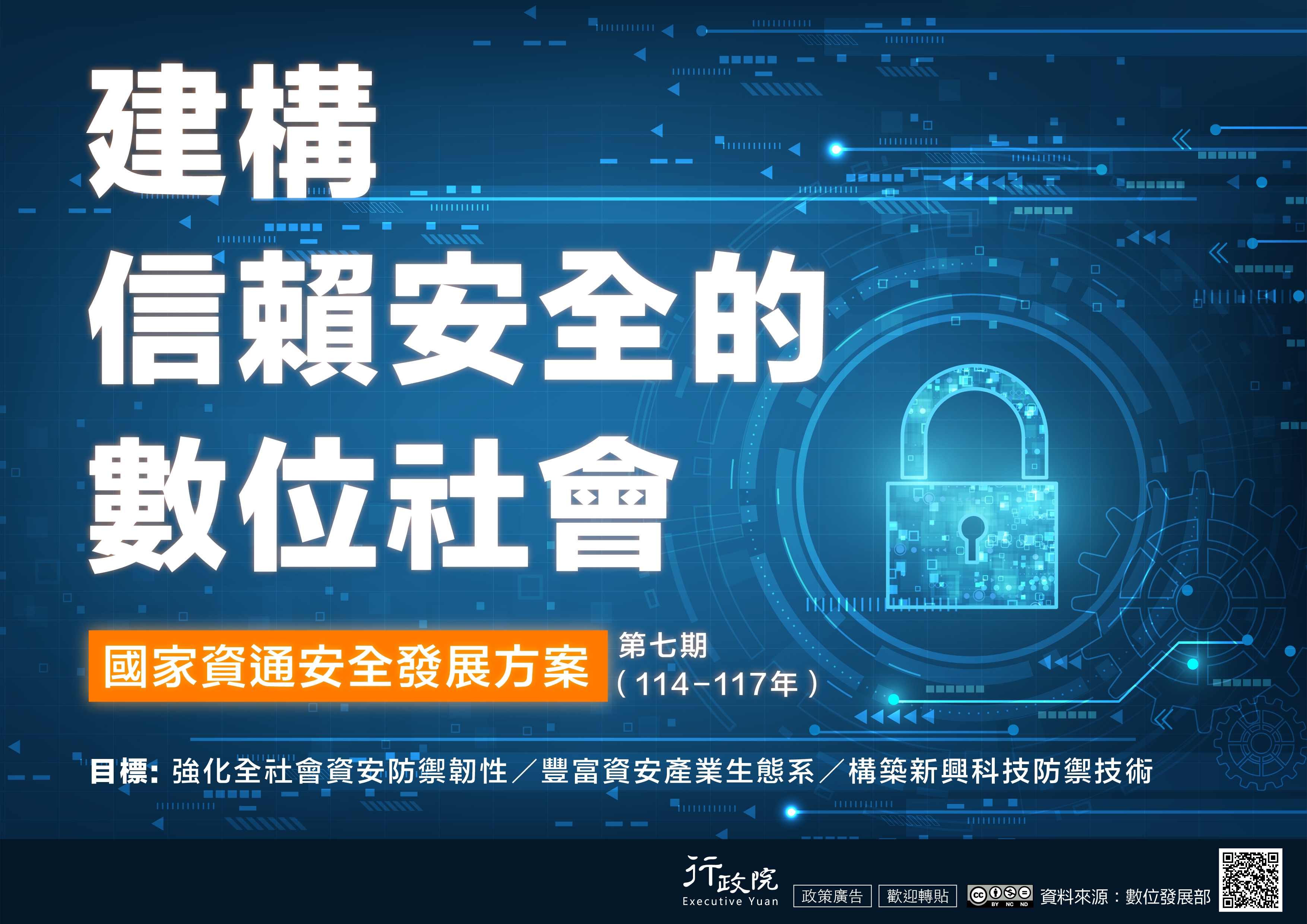 第七期國家資通安全發展方案