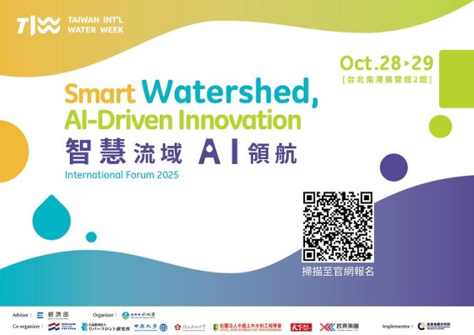 2025年水利國際論壇開放報名-智慧流域AI領航報名Q