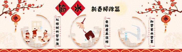 2歲末掃除馬力全開，水利署分享省水小撇不，讓您聰明用水迎新年。
