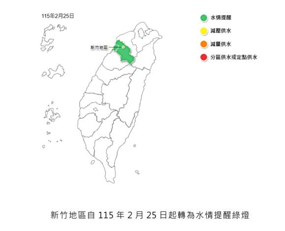 新竹地區自115年2月25日起轉為水情提醒綠燈