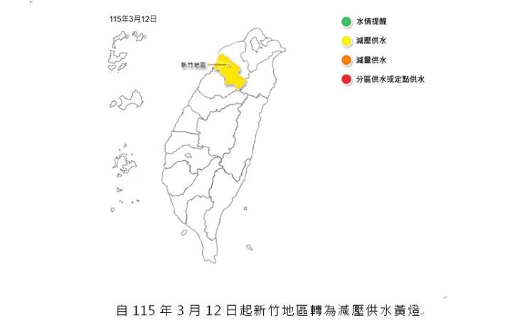 1.自115年3月12日起新竹地區轉為減壓供水黃燈