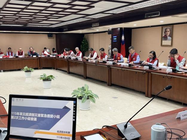 4.經濟部災害緊急應變小組今（8）日召開第2次工作會議