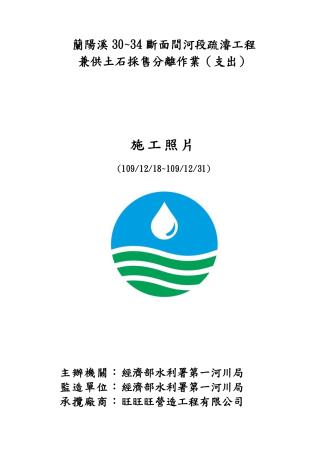 蘭陽溪30至34-第1期施工相片109年12月份_page-0001_圖示