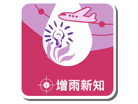 增雨新知