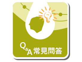 常見問答