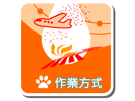 作業方式