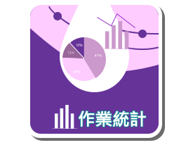 作業統計