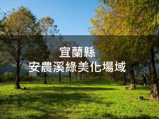 宜蘭縣-安農溪綠美化場域