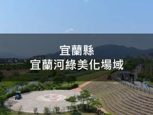 宜蘭縣-宜蘭河綠美化場域
