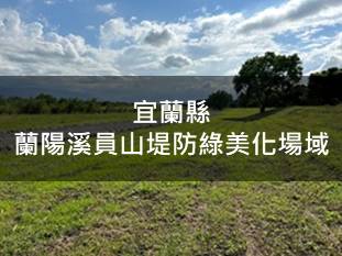 宜蘭縣-蘭陽溪員山堤防綠美化場域