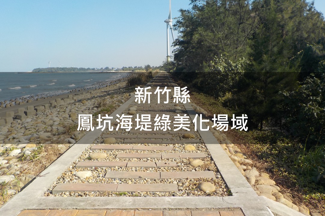 新竹縣-鳳坑海堤綠美化場域
