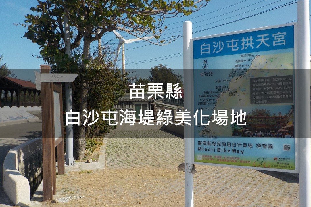 新竹縣-白沙屯海堤綠美化場域
