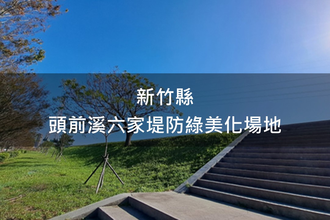 新竹縣-頭前溪六家堤防綠美化場域