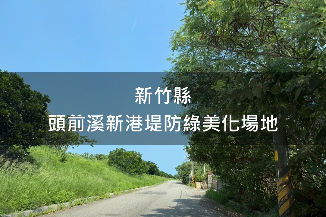 新竹縣-頭前溪新港堤防綠美化場域