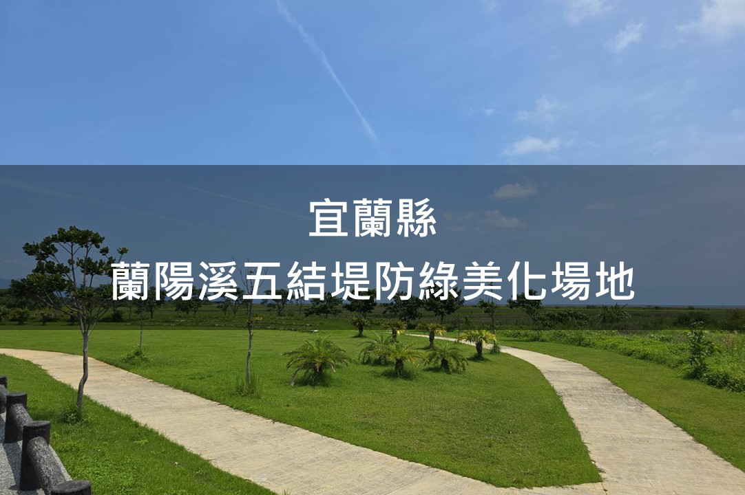 宜蘭縣-蘭陽溪五結堤防綠美化場域
