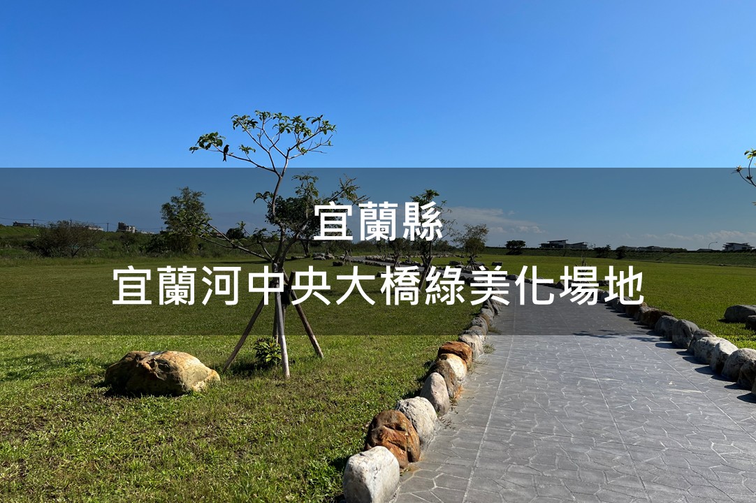 宜蘭縣-宜蘭河中央大橋右岸上游綠美化場域