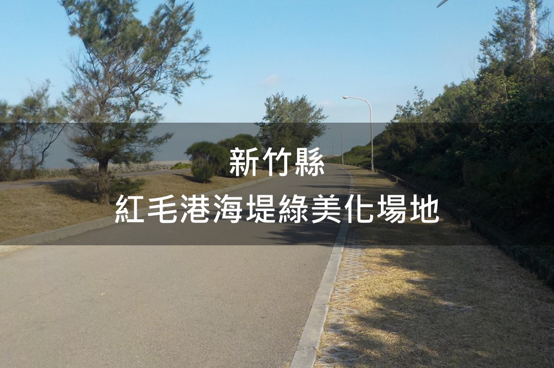 新竹縣-紅毛港海堤綠美化場域
