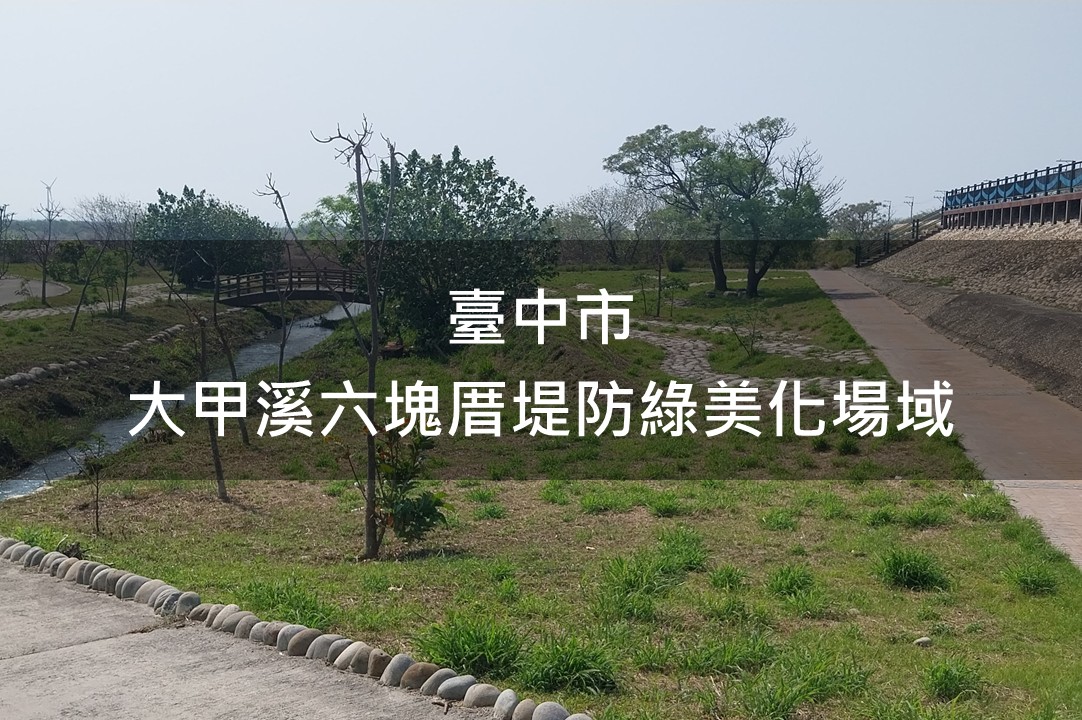 臺中市-大甲溪六塊厝堤防環境營造綠美化場域