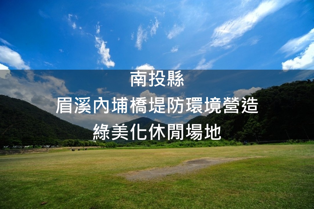 南投縣-眉溪內埔橋堤防綠美化場域