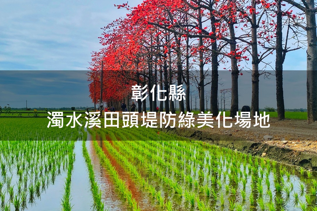 彰化縣-濁水溪田頭堤防綠美化場域