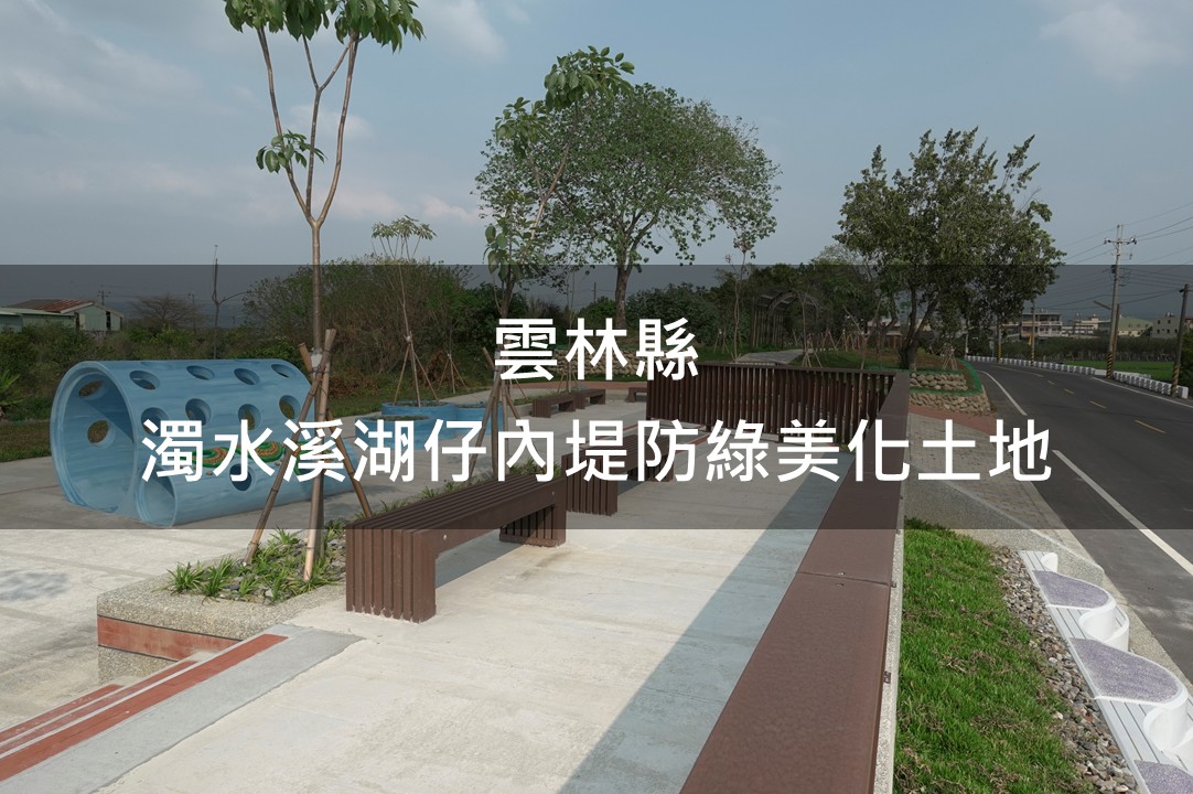 雲林縣-濁水溪湖仔內堤防綠美化場域