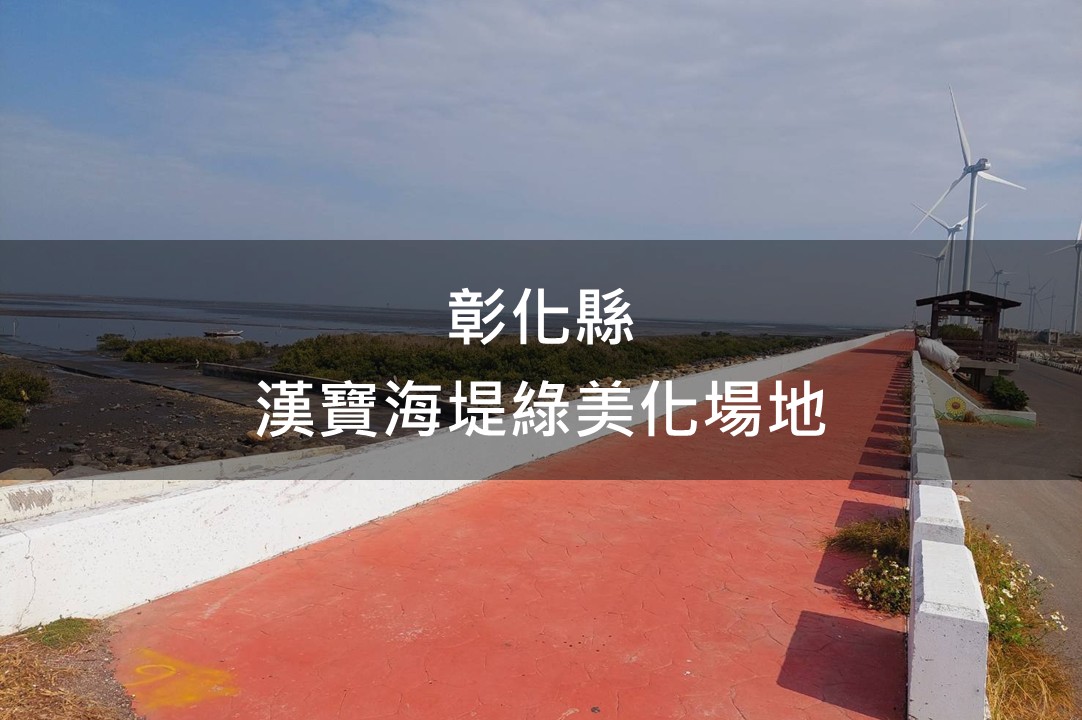 彰化縣-漢寶海堤綠美化場域