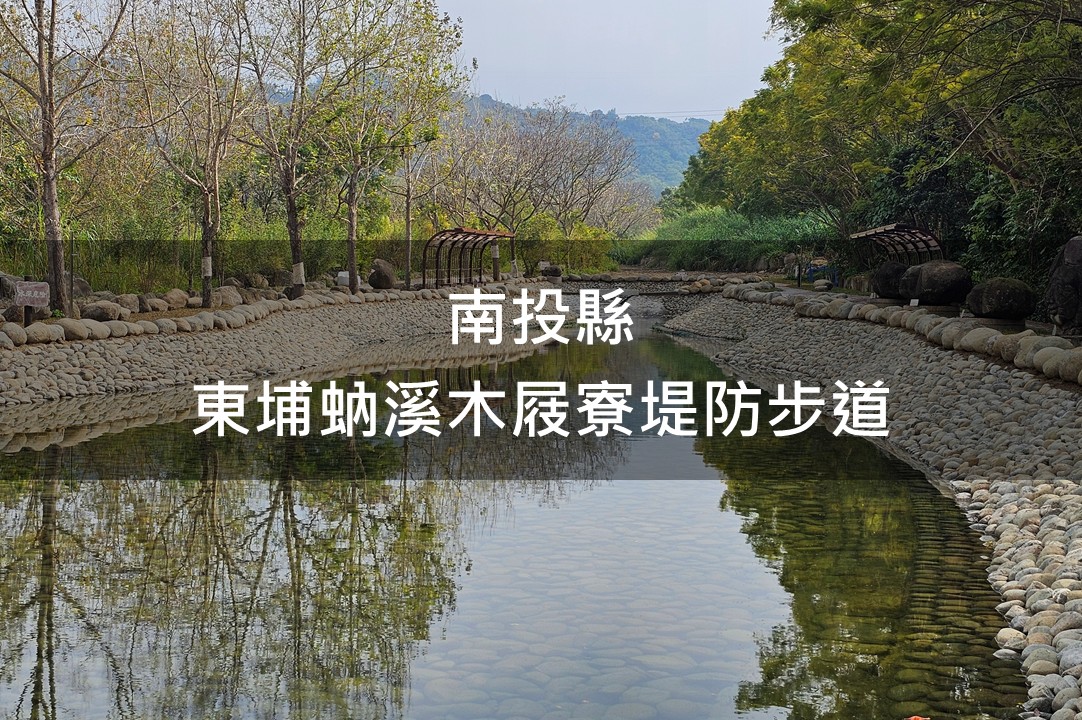 南投縣-東埔蚋溪木屐寮堤防步道綠美化場域