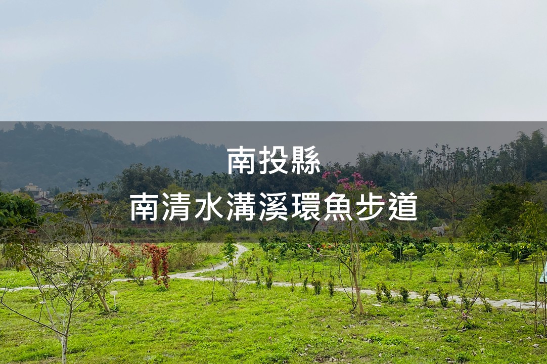 南投縣-南清水溝溪環魚步道綠美化場域
