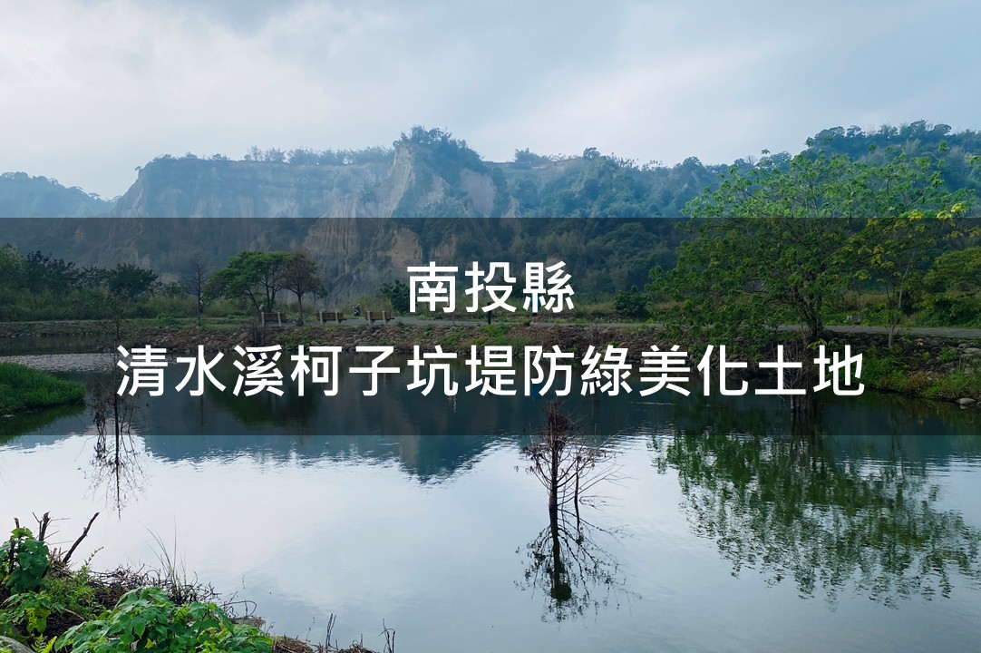 南投縣-清水溪柯子坑堤防綠美化場域