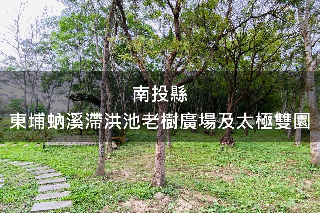 南投縣-東埔蚋溪滯洪池老樹廣場及太極雙園綠美化場域