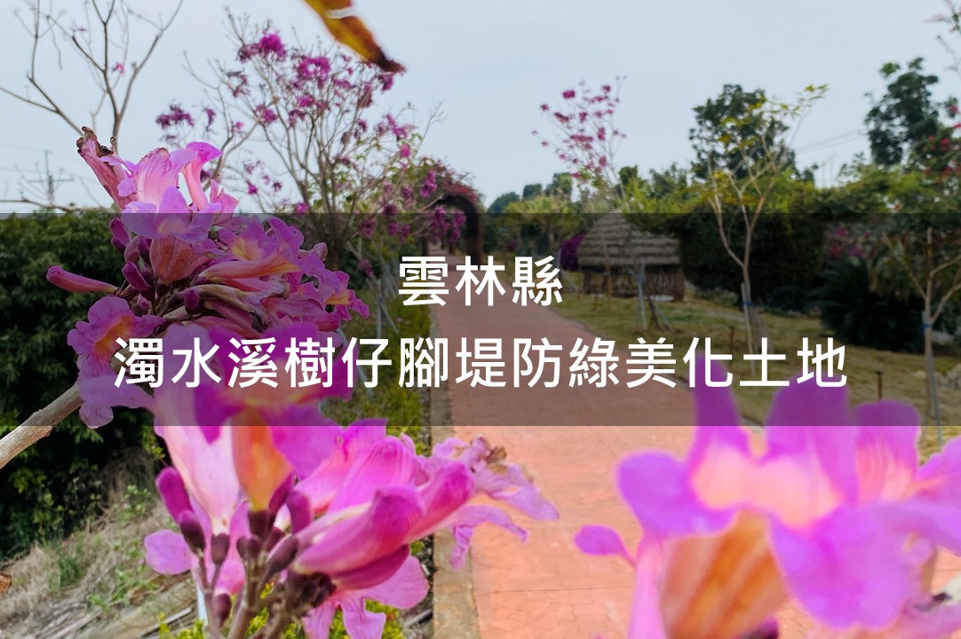 雲林縣-濁水溪樹仔腳堤防綠美化場域