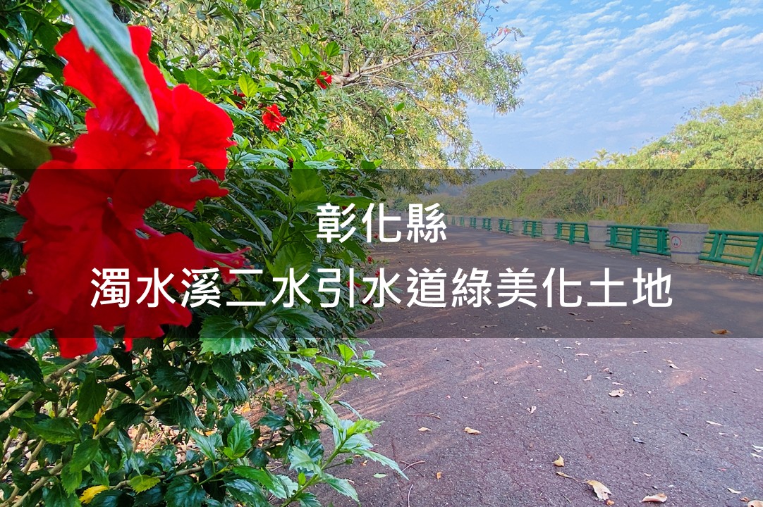 彰化縣-濁水溪二水引水道綠美化場域
