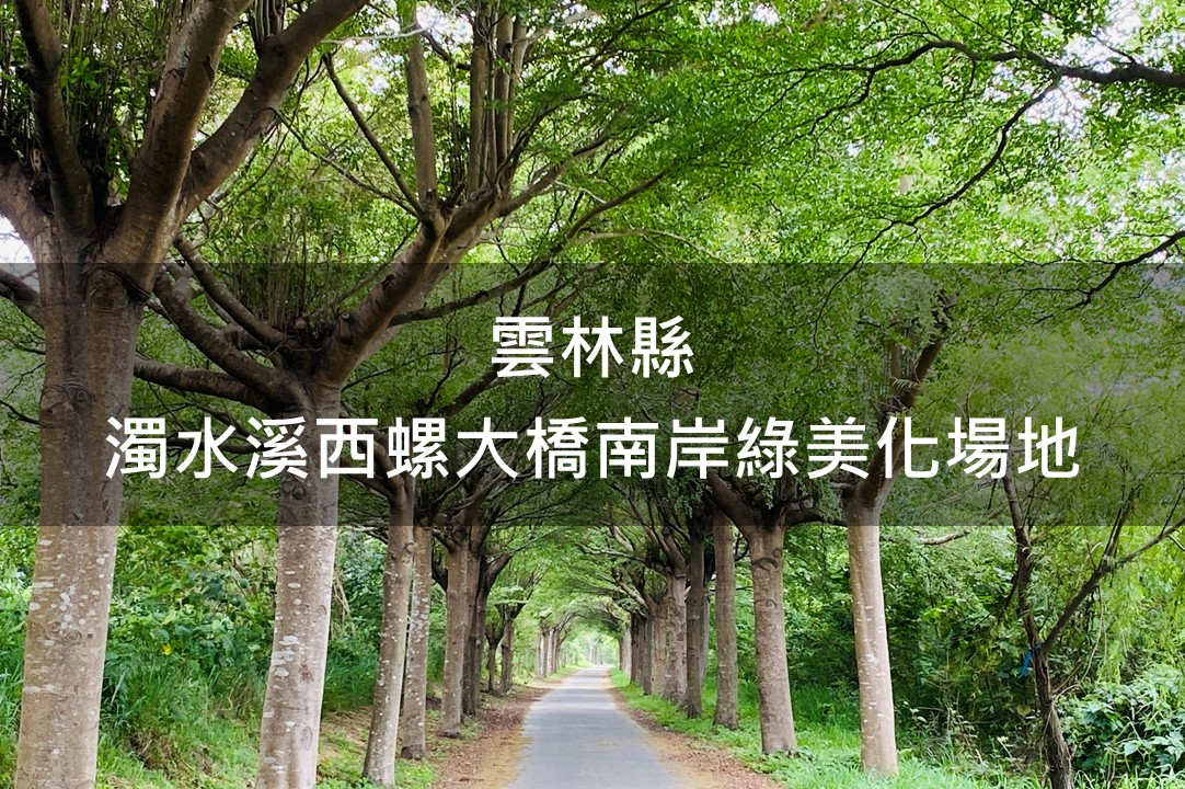 雲林縣-濁水溪西螺大橋南岸綠美化場域